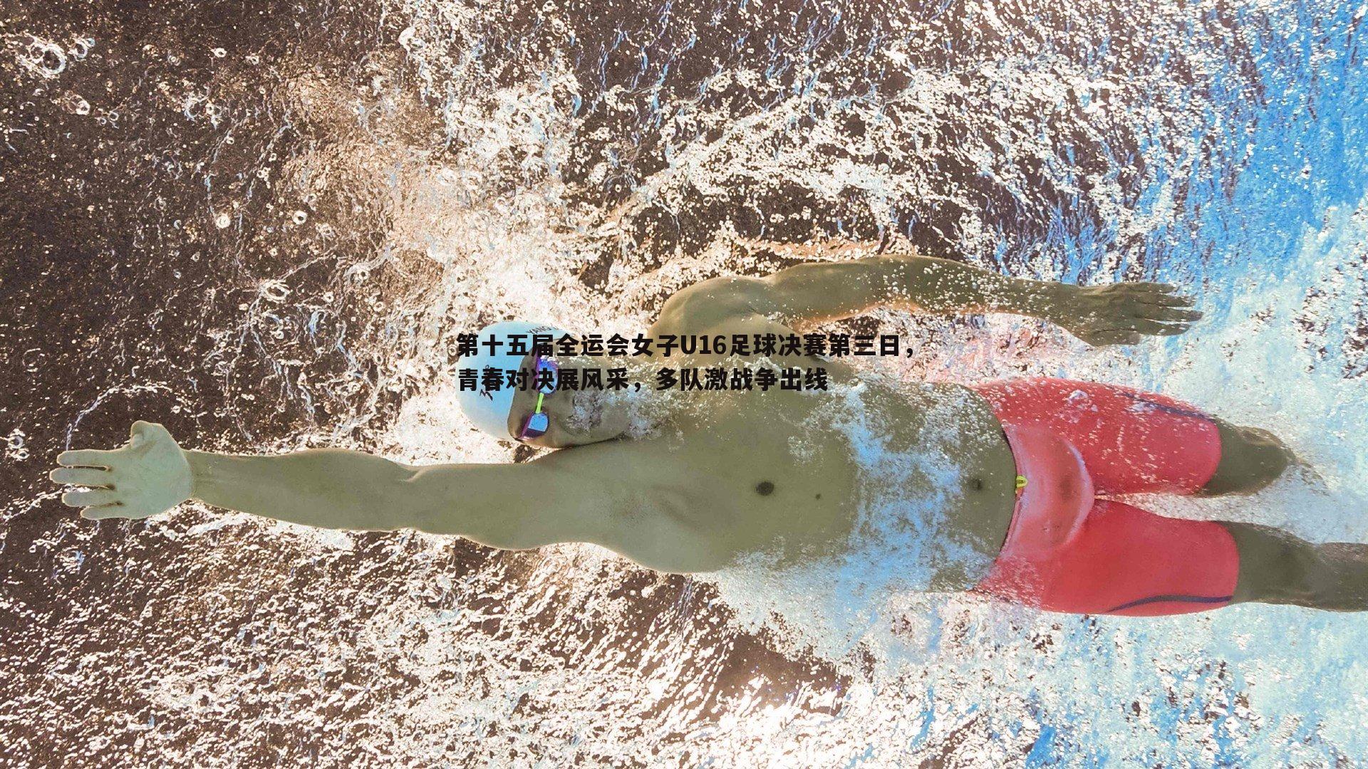 od体育-第十五届全运会女子U16足球决赛第三日，青春对决展风采，多队激战争出线