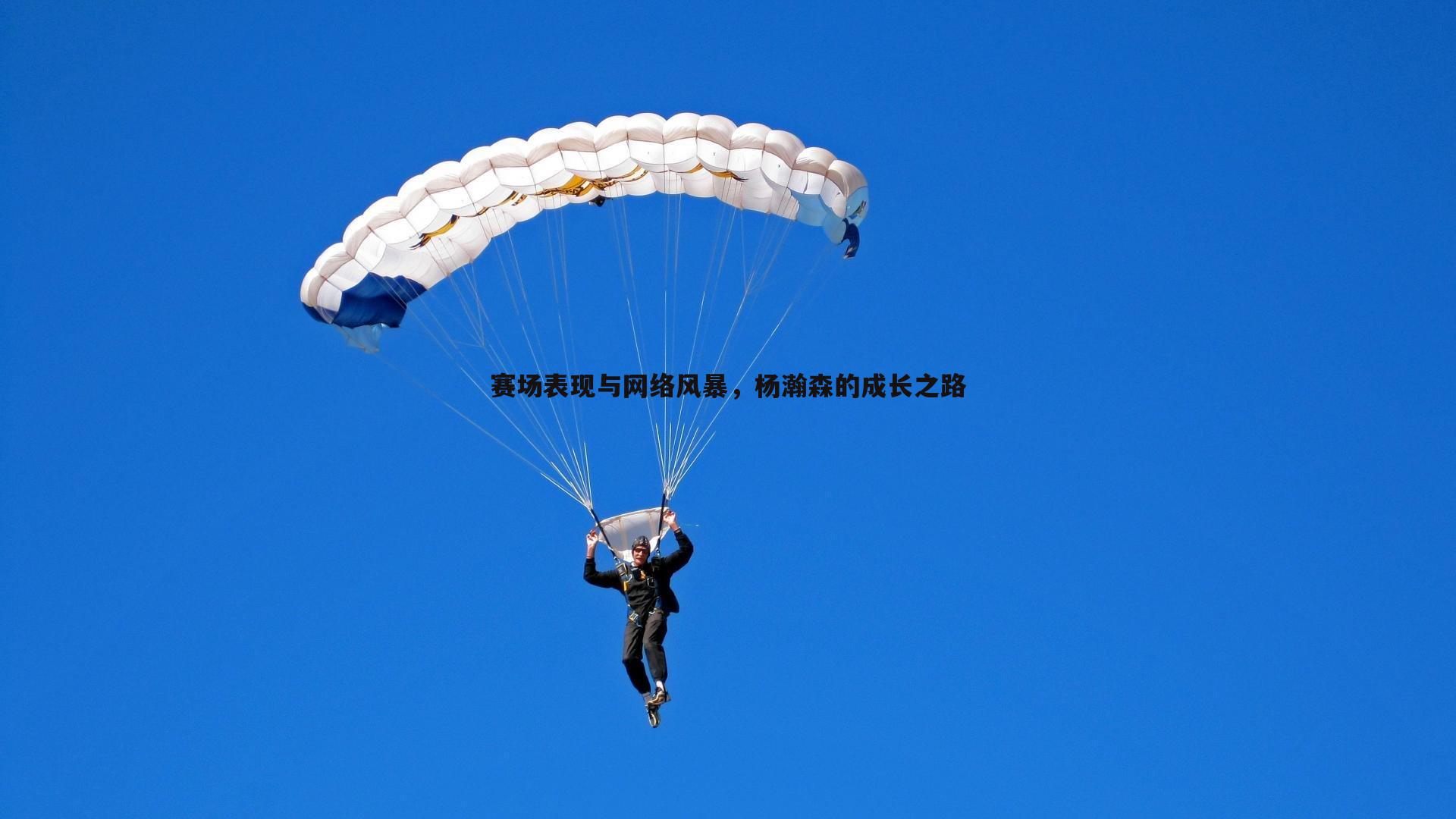 赛场表现与网络风暴，杨瀚森的成长之路