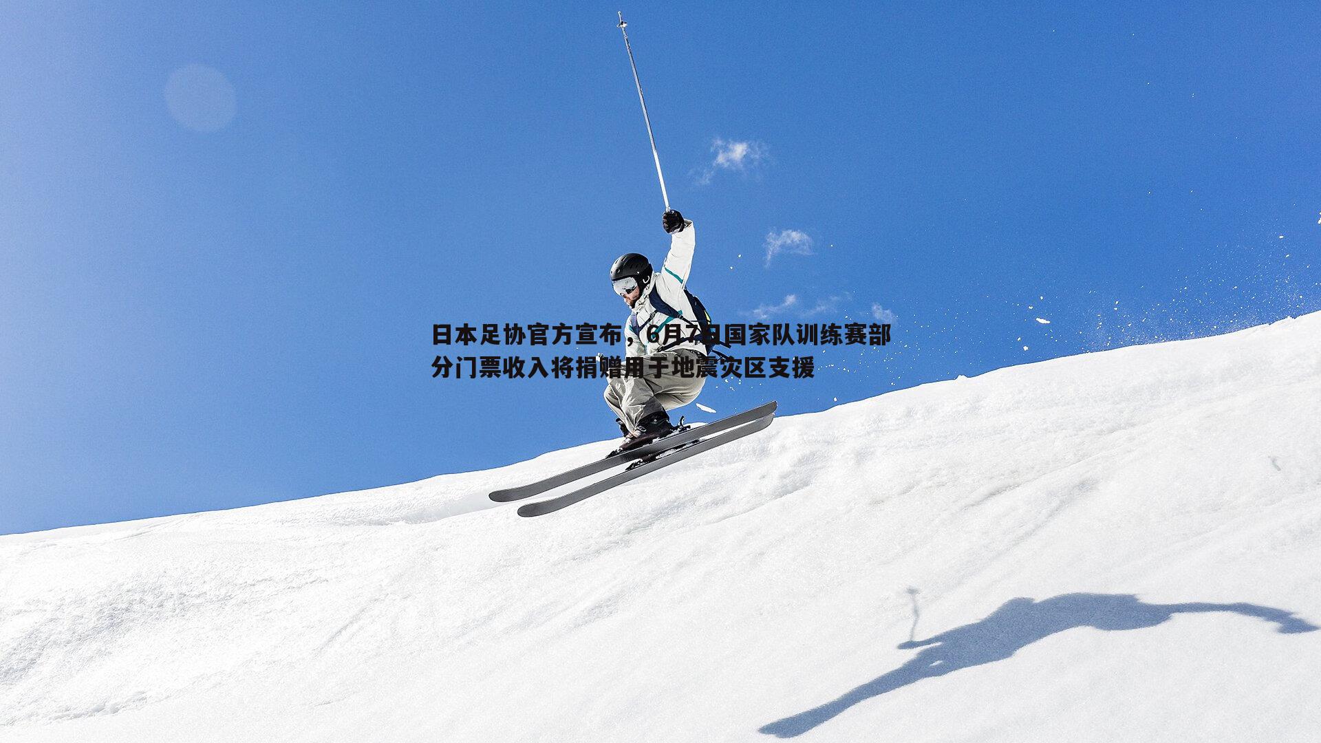 od体育-日本足协官方宣布，6月7日国家队训练赛部分门票收入将捐赠用于地震灾区支援