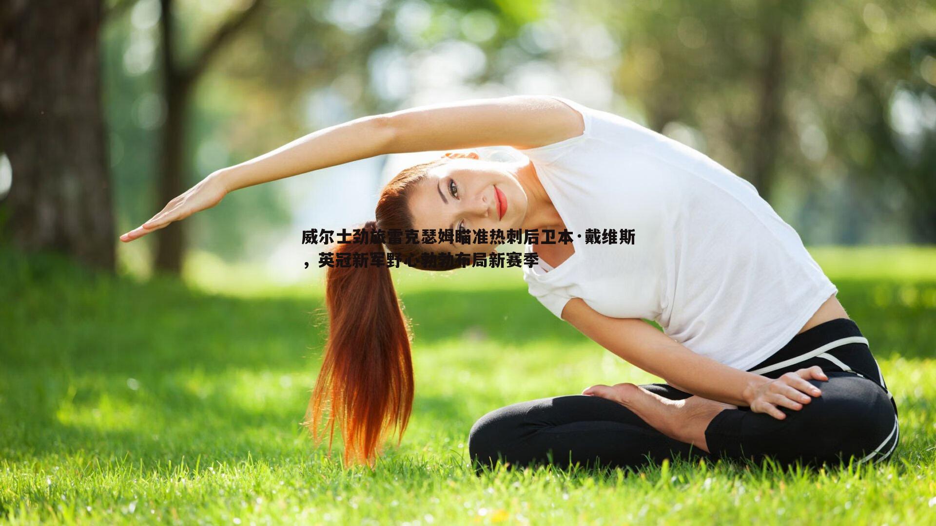 威尔士劲旅雷克瑟姆瞄准热刺后卫本·戴维斯，英冠新军野心勃勃布局新赛季