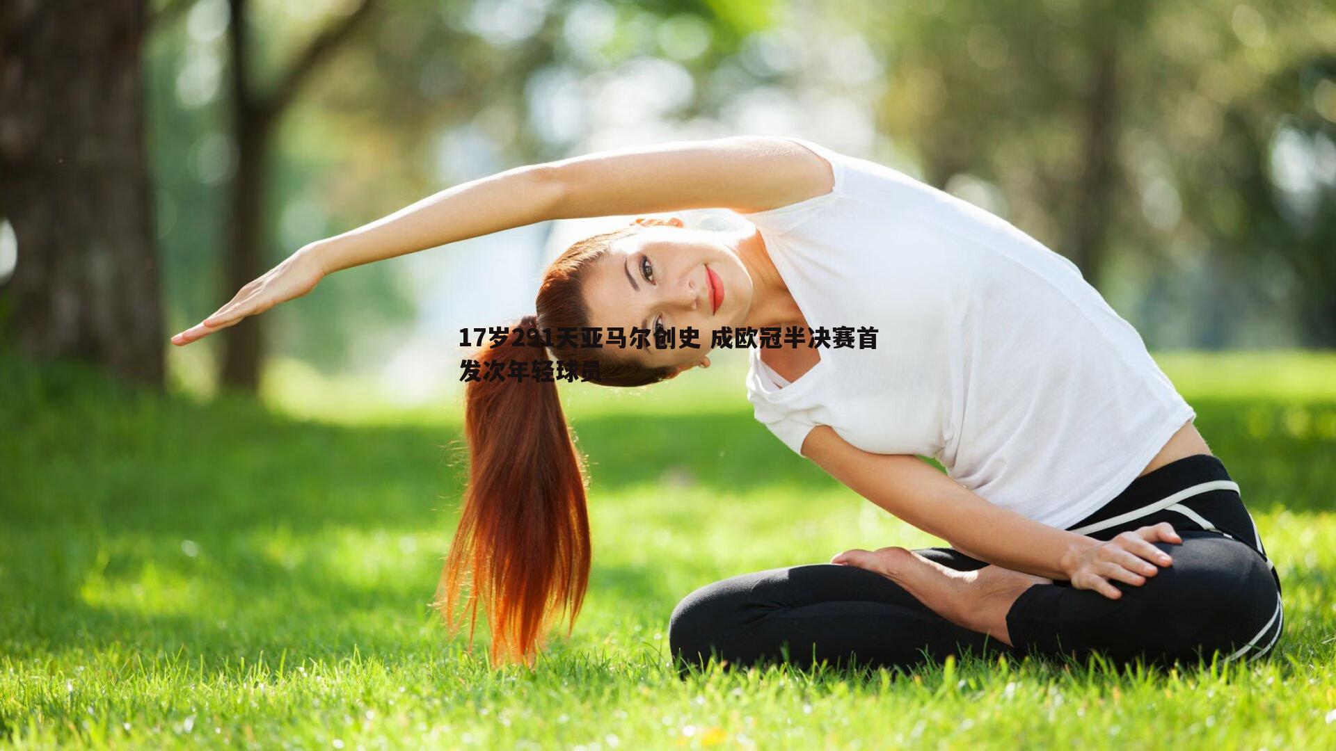 od体育-17岁291天亚马尔创史 成欧冠半决赛首发次年轻球员