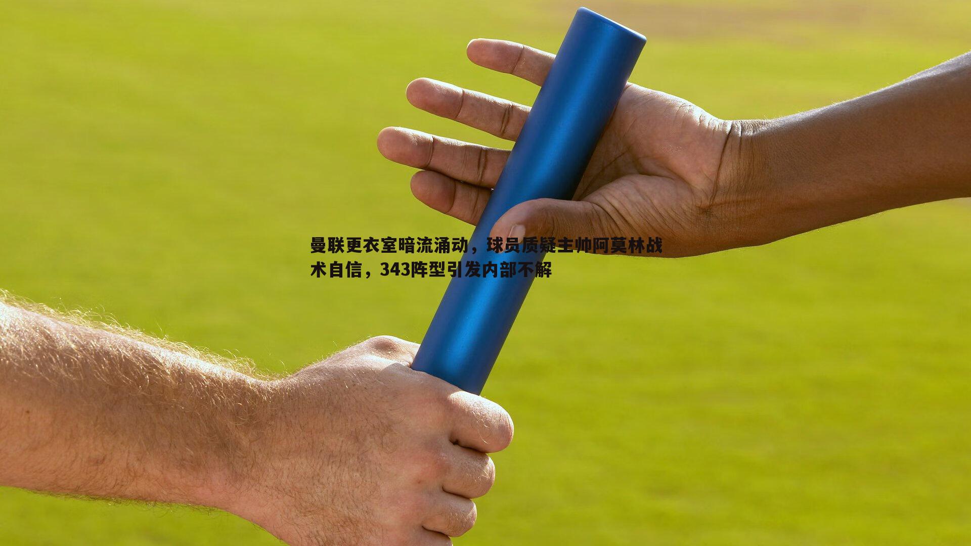 od体育-曼联更衣室暗流涌动，球员质疑主帅阿莫林战术自信，343阵型引发内部不解