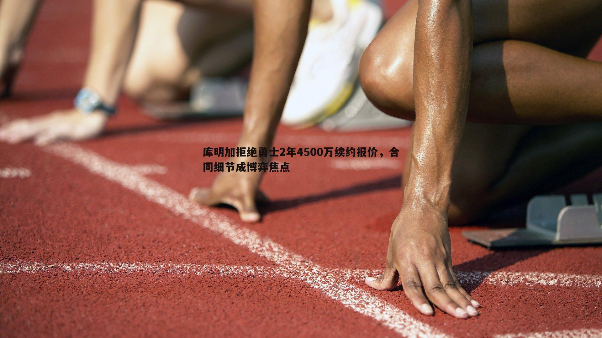 od体育-库明加拒绝勇士2年4500万续约报价，合同细节成博弈焦点