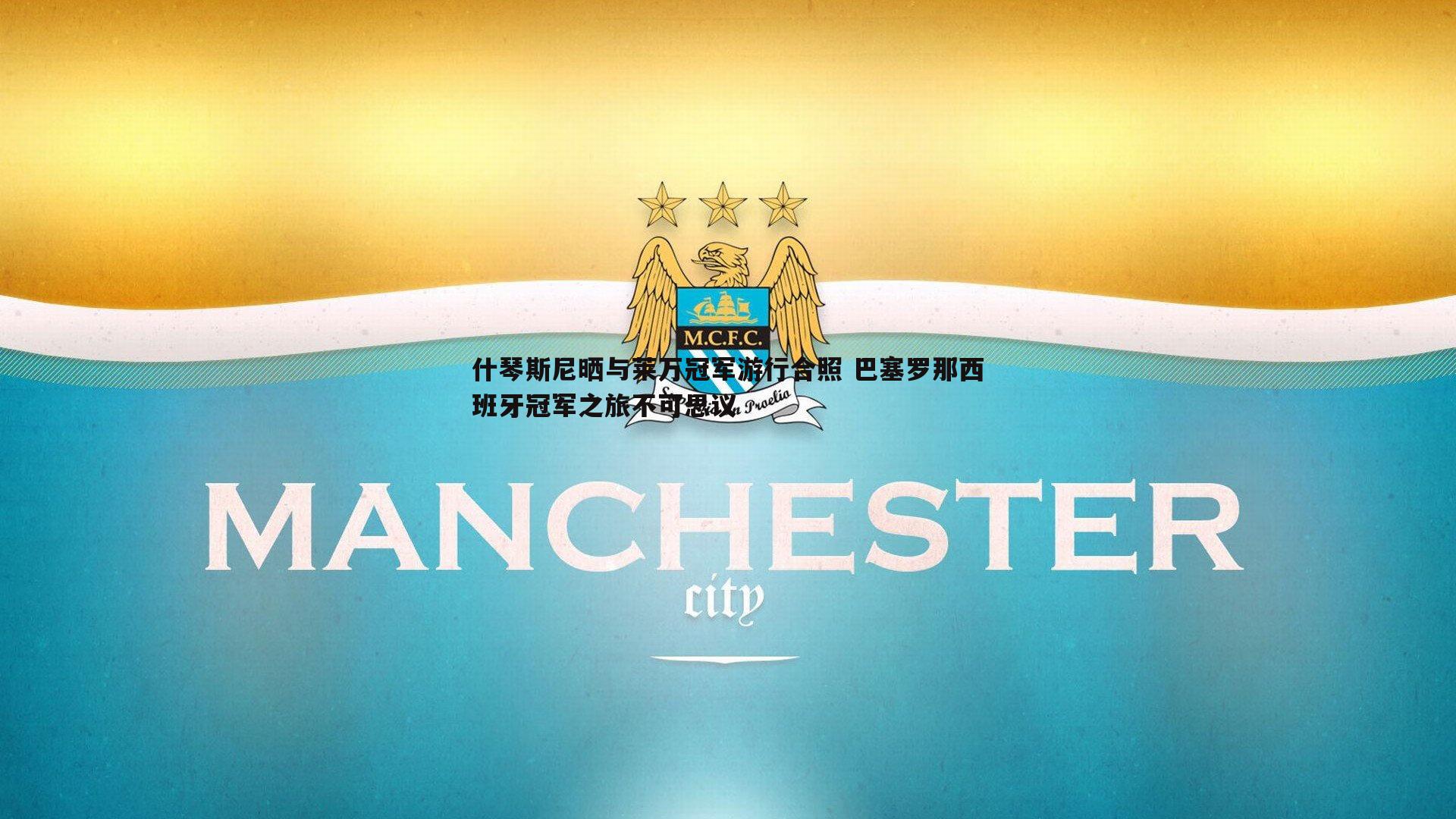 什琴斯尼晒与莱万冠军游行合照 巴塞罗那西班牙冠军之旅不可思议