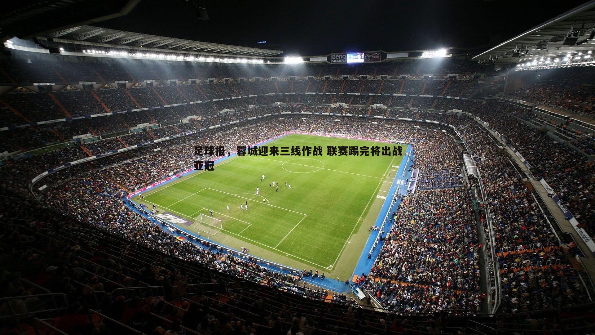 足球报,蓉城迎来三线作战 联赛踢完将出战亚冠