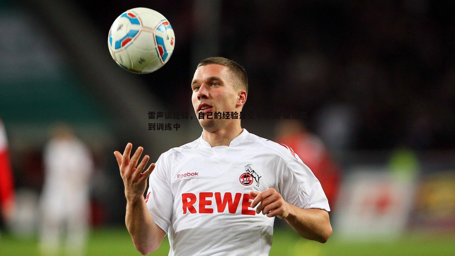 雷声谈经验，自己的经验是空中楼阁 需落实到训练中