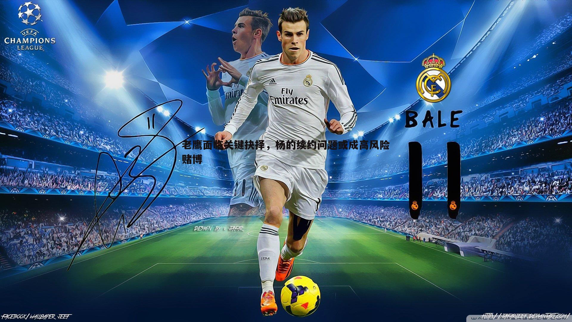 od体育-老鹰面临关键抉择，杨的续约问题或成高风险赌博