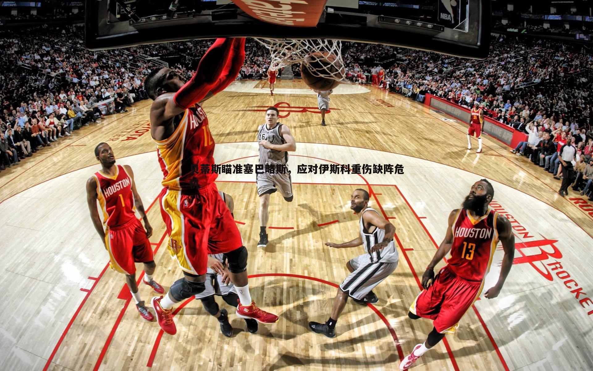 od体育-贝蒂斯瞄准塞巴略斯，应对伊斯科重伤缺阵危机