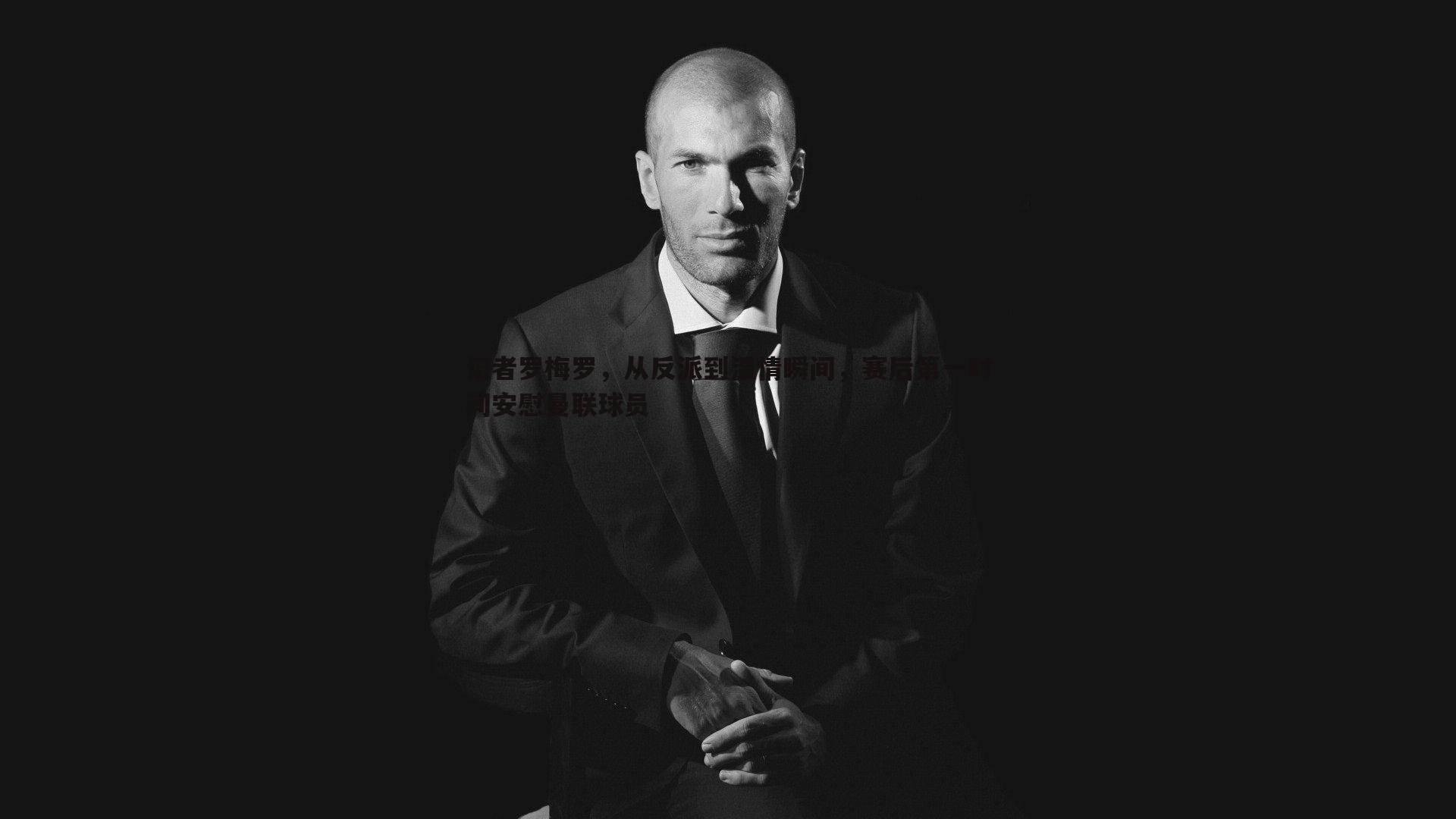 记者罗梅罗，从反派到温情瞬间，赛后第一时间安慰曼联球员