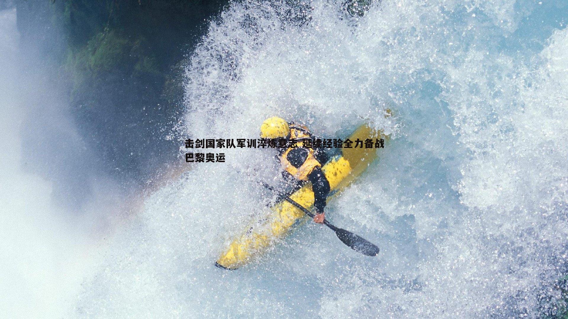 od体育-击剑国家队军训淬炼意志 延续经验全力备战巴黎奥运