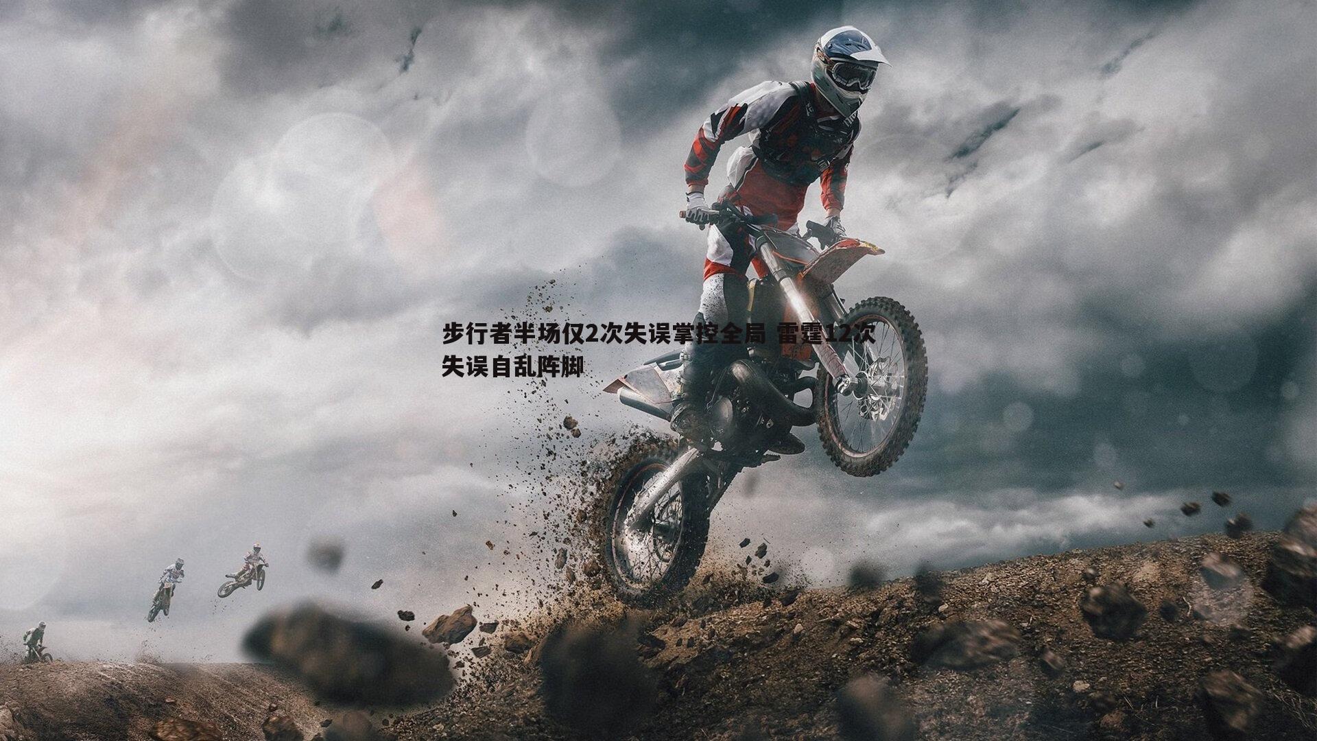 步行者半场仅2次失误掌控全局 雷霆12次失误自乱阵脚