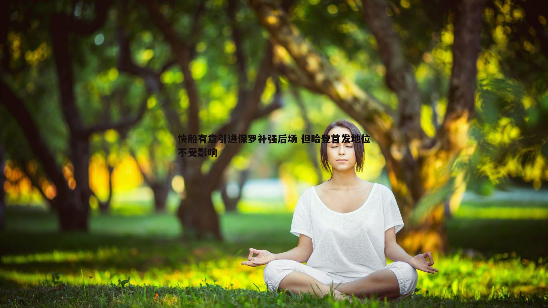 od体育-快船有意引进保罗补强后场 但哈登首发地位不受影响