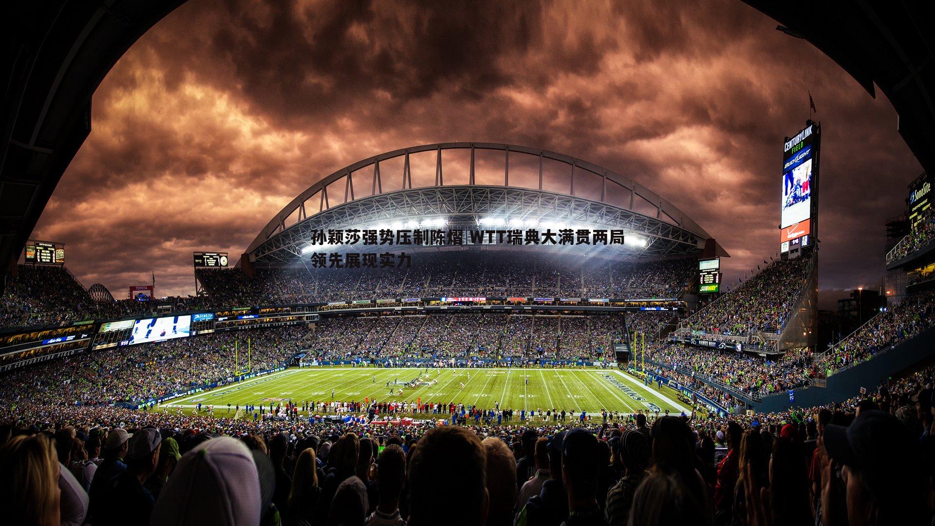 孙颖莎强势压制陈熠 WTT瑞典大满贯两局领先展现实力