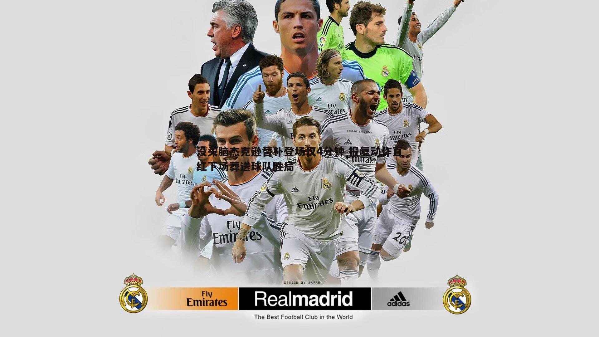 od体育-没头脑杰克逊替补登场仅4分钟 报复动作直红下场葬送球队胜局