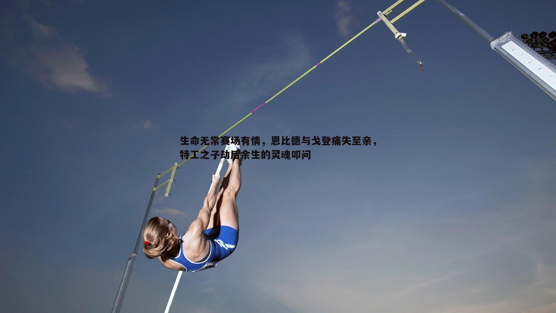 生命无常赛场有情,恩比德与戈登痛失至亲,特工之子劫后余生的灵魂叩问