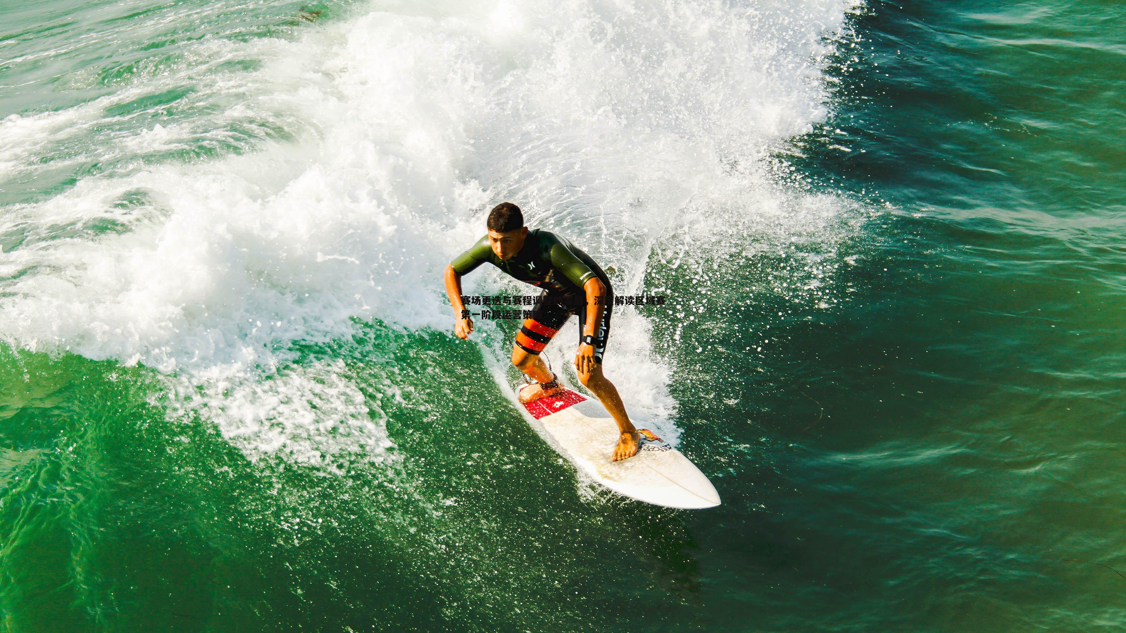 赛场更迭与赛程调整的背后,深度解读区域赛第一阶段运营策略