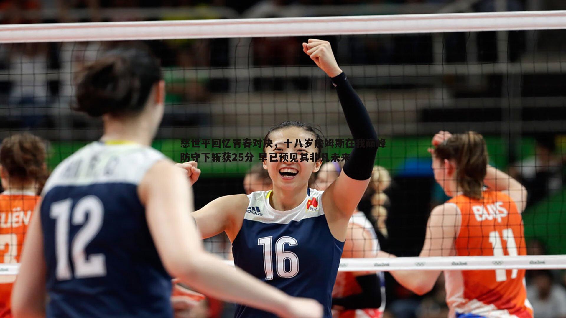 od体育-慈世平回忆青春对决，十八岁詹姆斯在我巅峰防守下斩获25分 早已预见其非凡未来