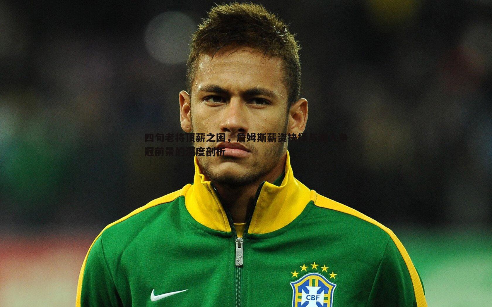 od体育-四旬老将顶薪之困，詹姆斯薪资抉择与湖人争冠前景的深度剖析