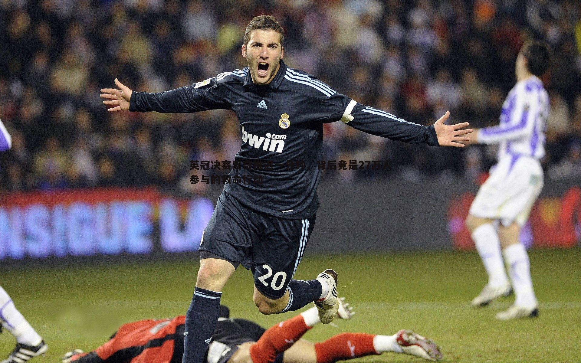 od体育-英冠决赛离奇推迟一分钟，背后竟是27万人参与的救命行动