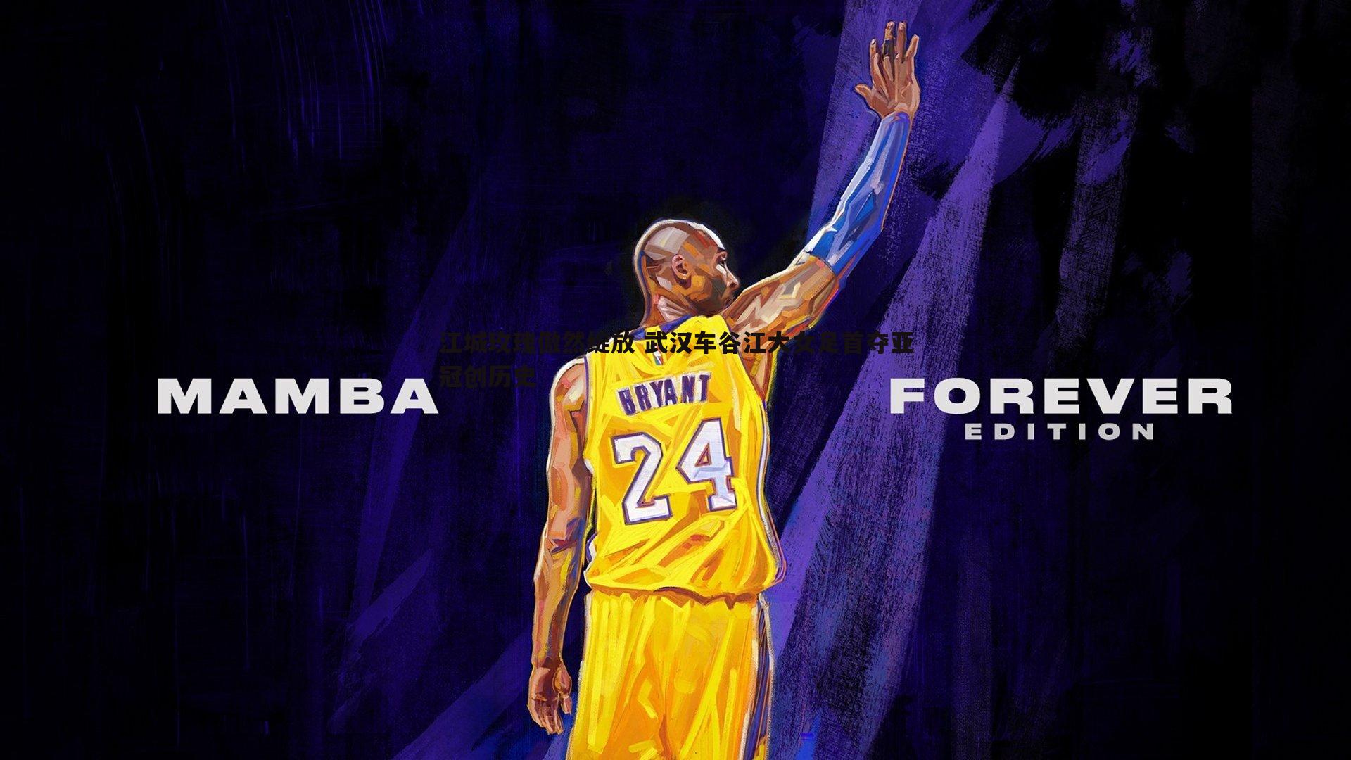 od体育-江城玫瑰傲然绽放 武汉车谷江大女足首夺亚冠创历史