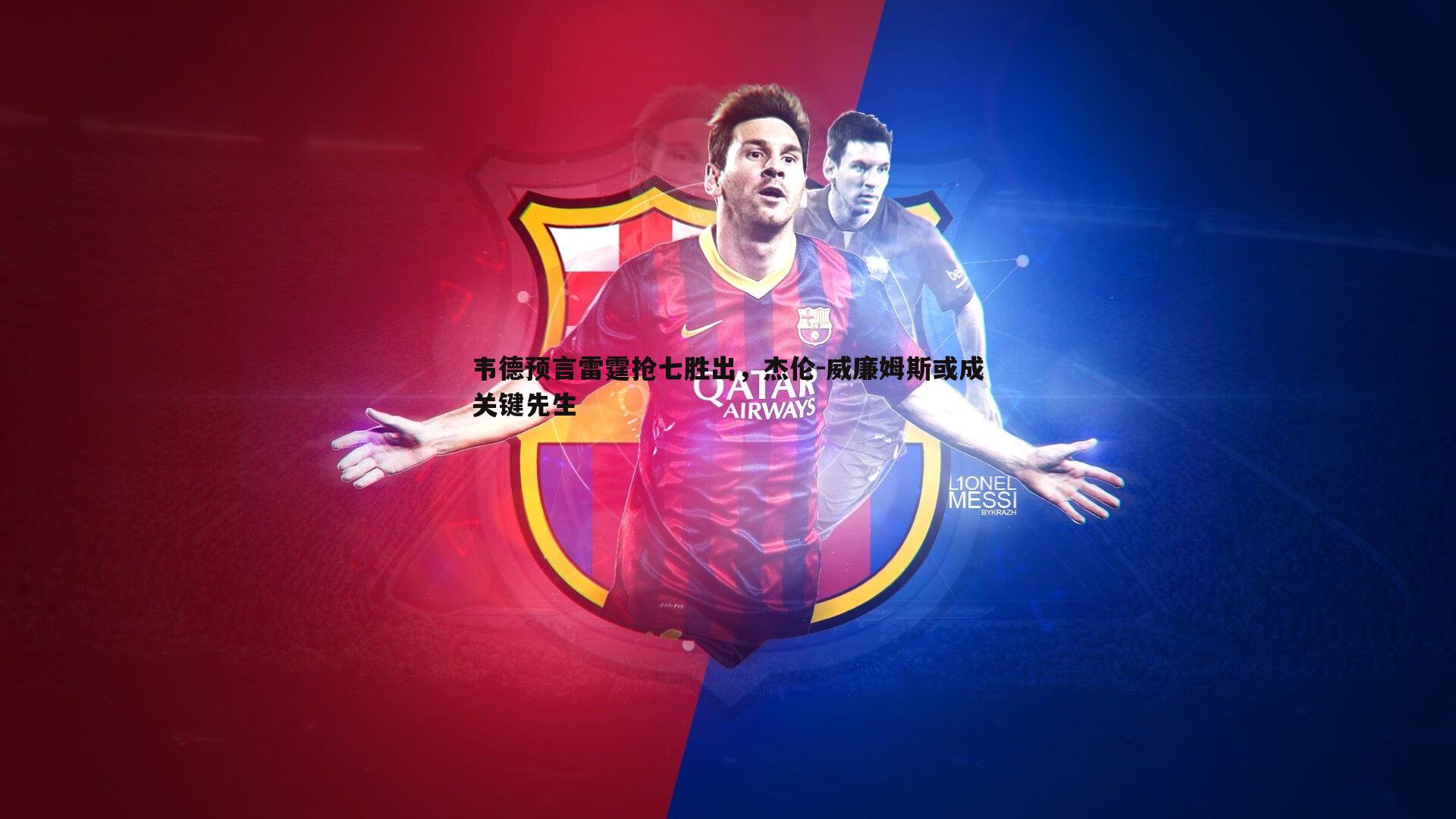 韦德预言雷霆抢七胜出,杰伦-威廉姆斯或成关键先生