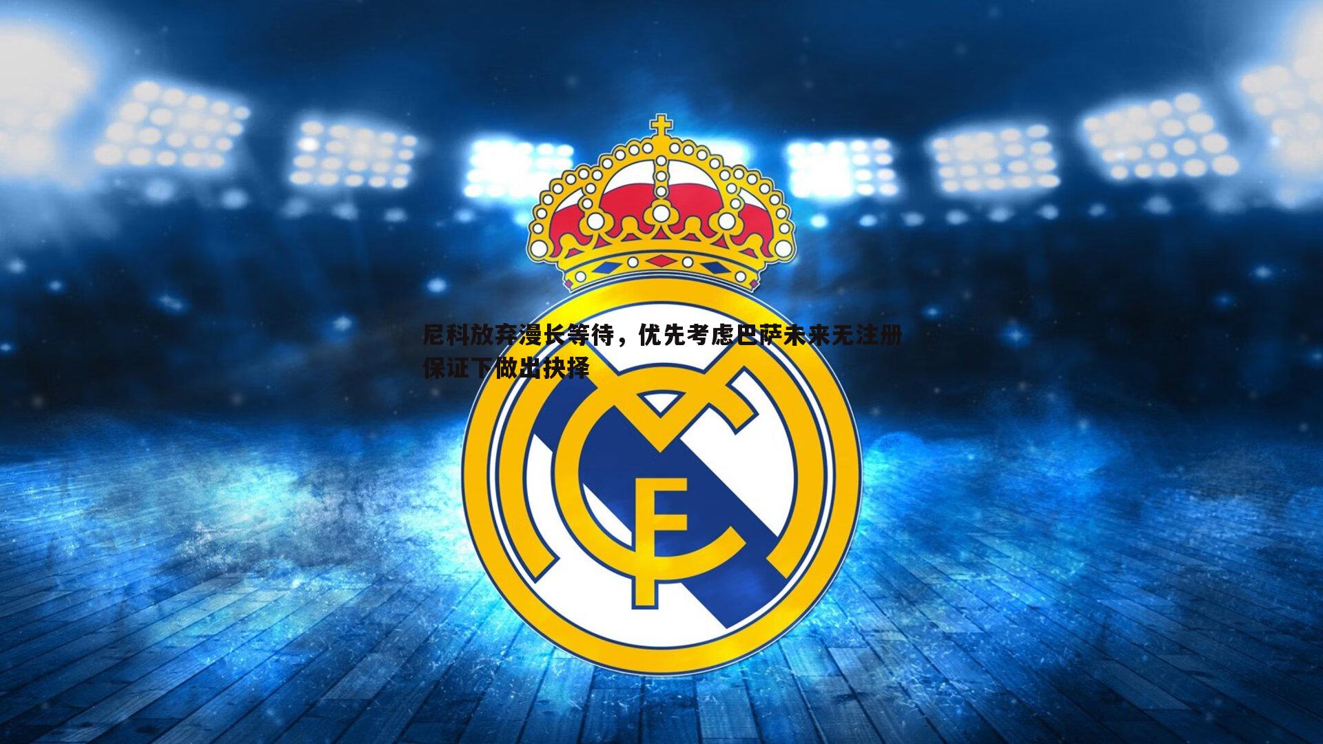 od体育-尼科放弃漫长等待，优先考虑巴萨未来无注册保证下做出抉择