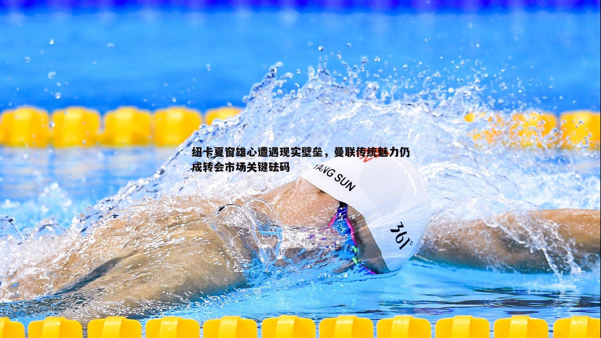 od体育-纽卡夏窗雄心遭遇现实壁垒，曼联传统魅力仍成转会市场关键砝码