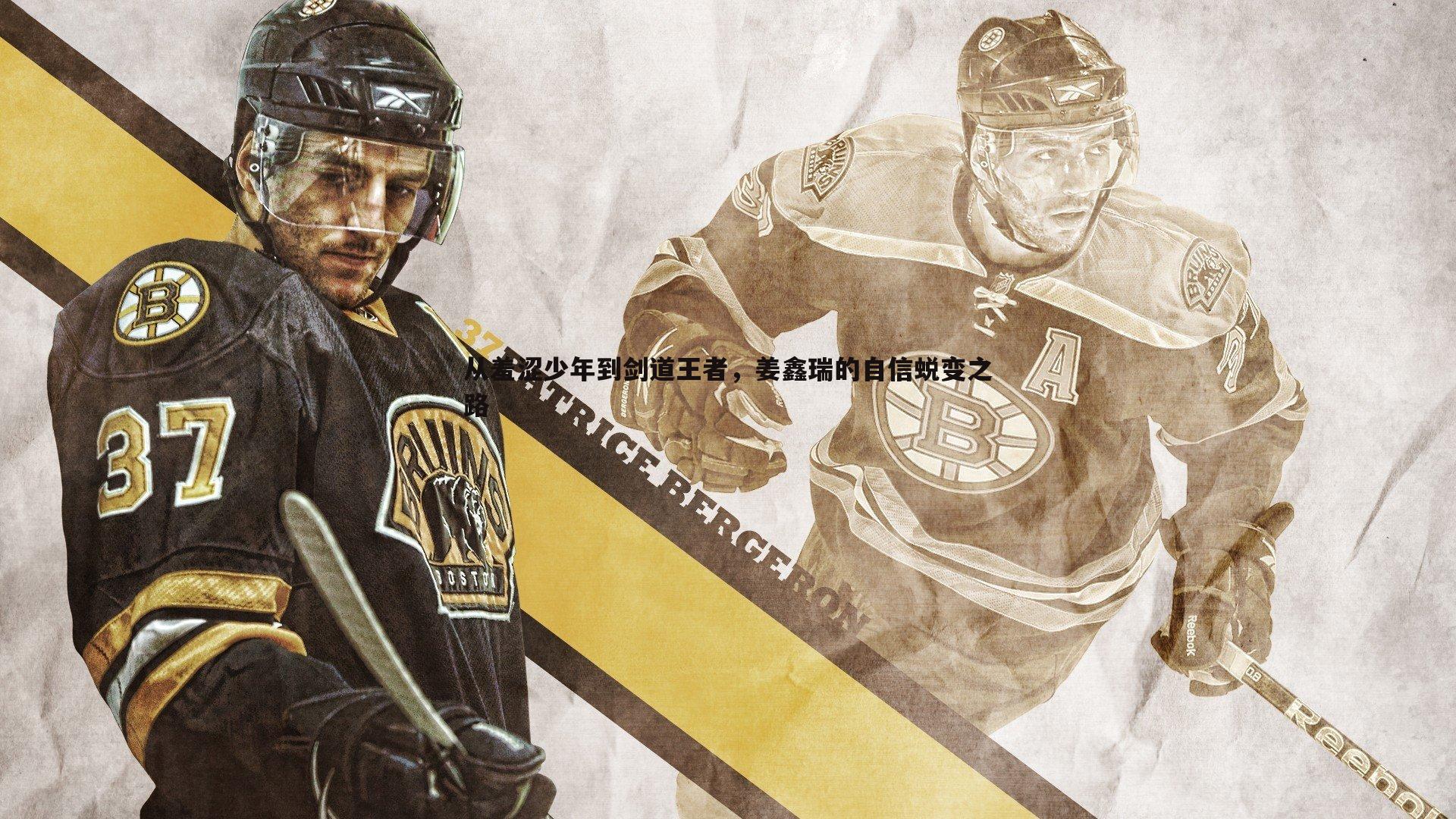 od体育-从羞涩少年到剑道王者，姜鑫瑞的自信蜕变之路