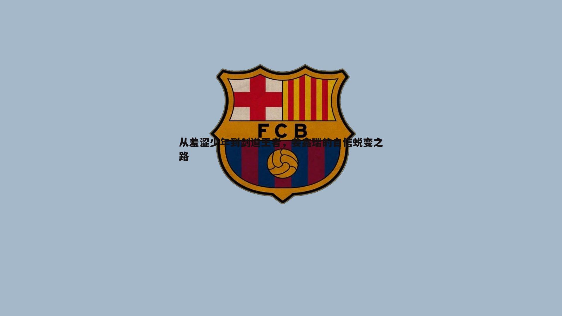 从羞涩少年到剑道王者,姜鑫瑞的自信蜕变之路