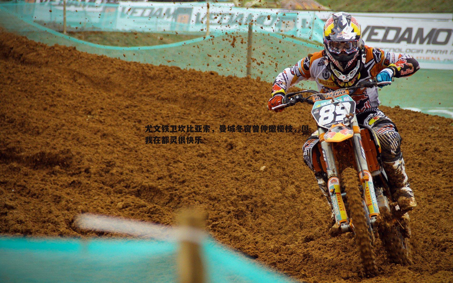 od体育-尤文铁卫坎比亚索，曼城冬窗曾伸橄榄枝，但我在都灵很快乐