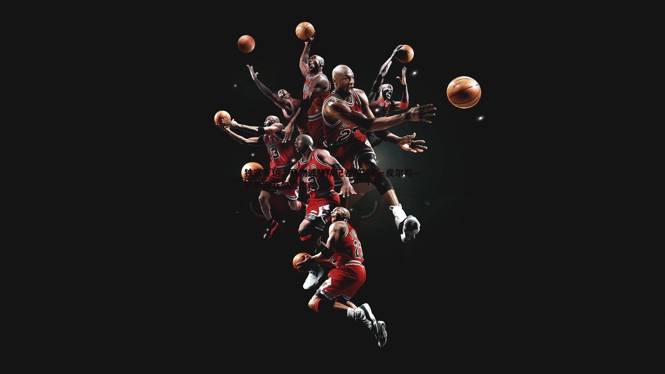 独家专访，利物浦随队记者詹姆斯·皮尔斯—解码安菲尔德之魂