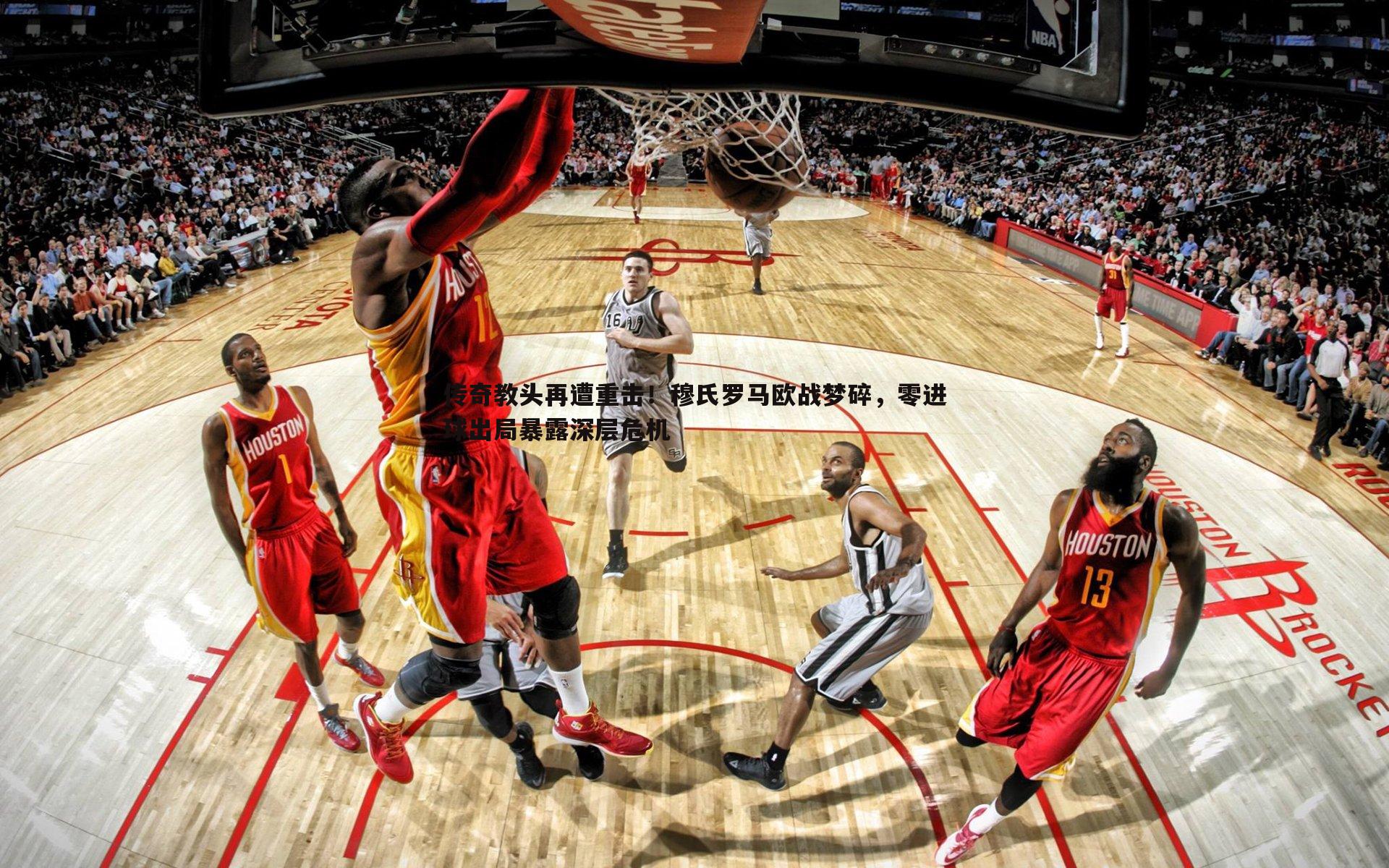 od体育-传奇教头再遭重击！穆氏罗马欧战梦碎，零进球出局暴露深层危机