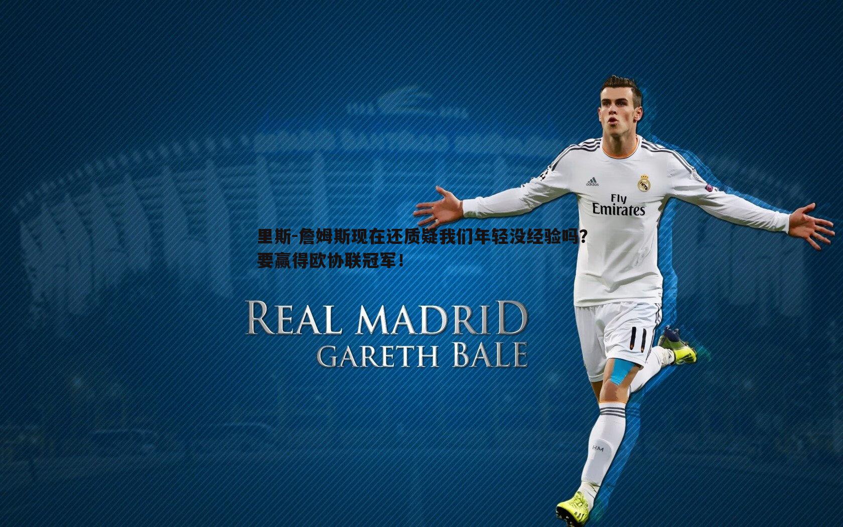 里斯-詹姆斯现在还质疑我们年轻没经验吗?要赢得欧协联冠军!