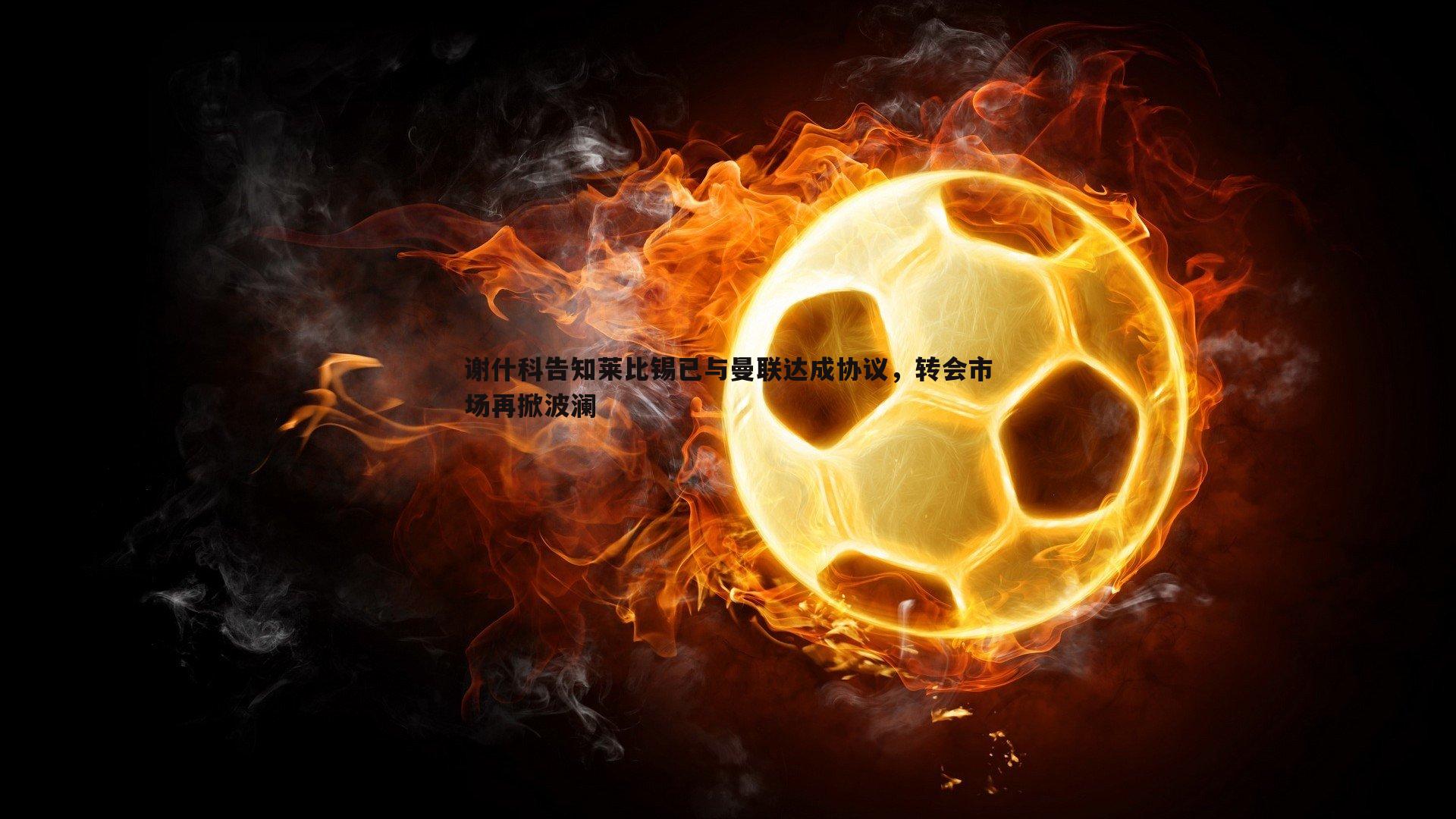 od体育-谢什科告知莱比锡已与曼联达成协议，转会市场再掀波澜