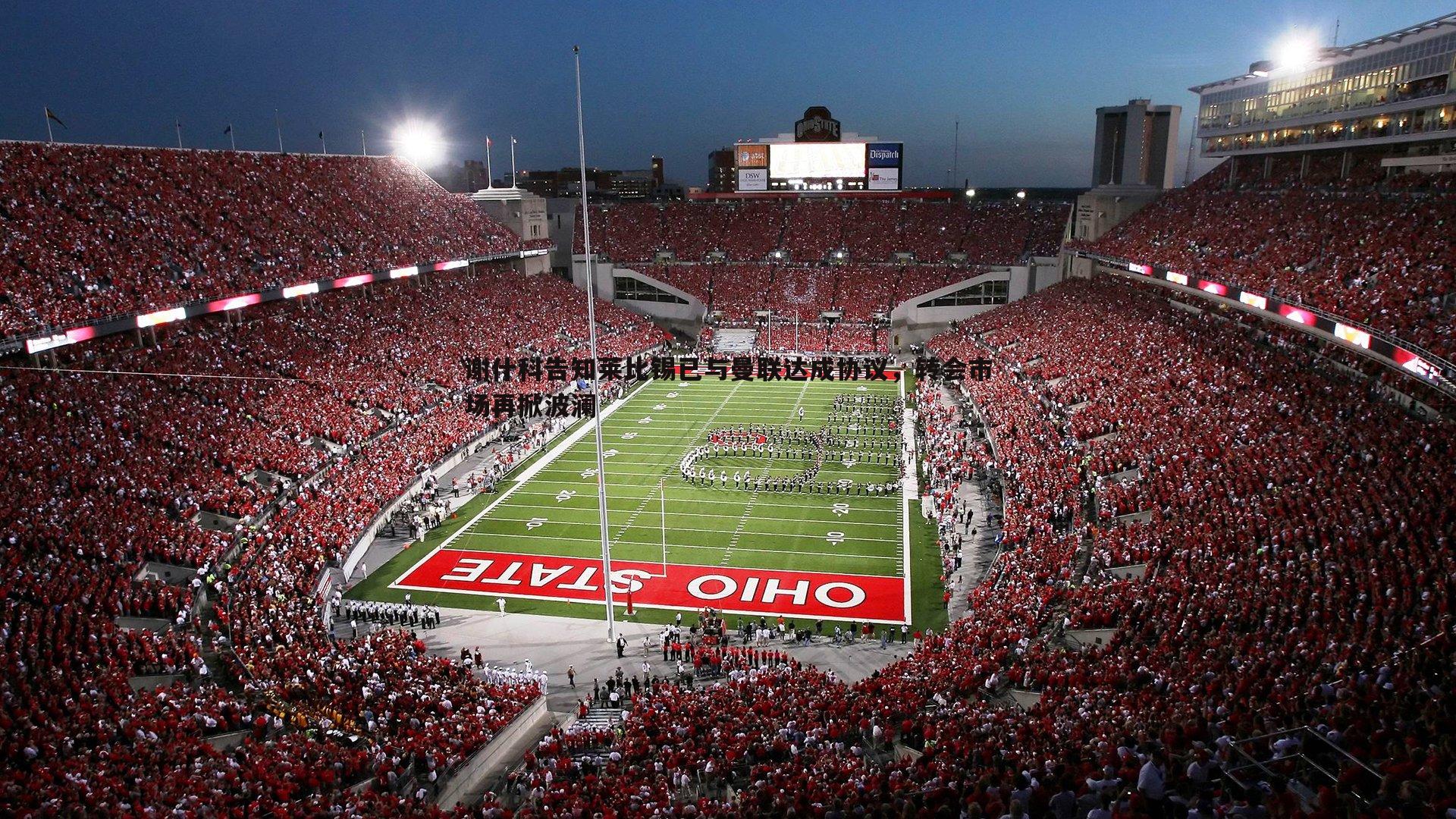 谢什科告知莱比锡已与曼联达成协议,转会市场再掀波澜