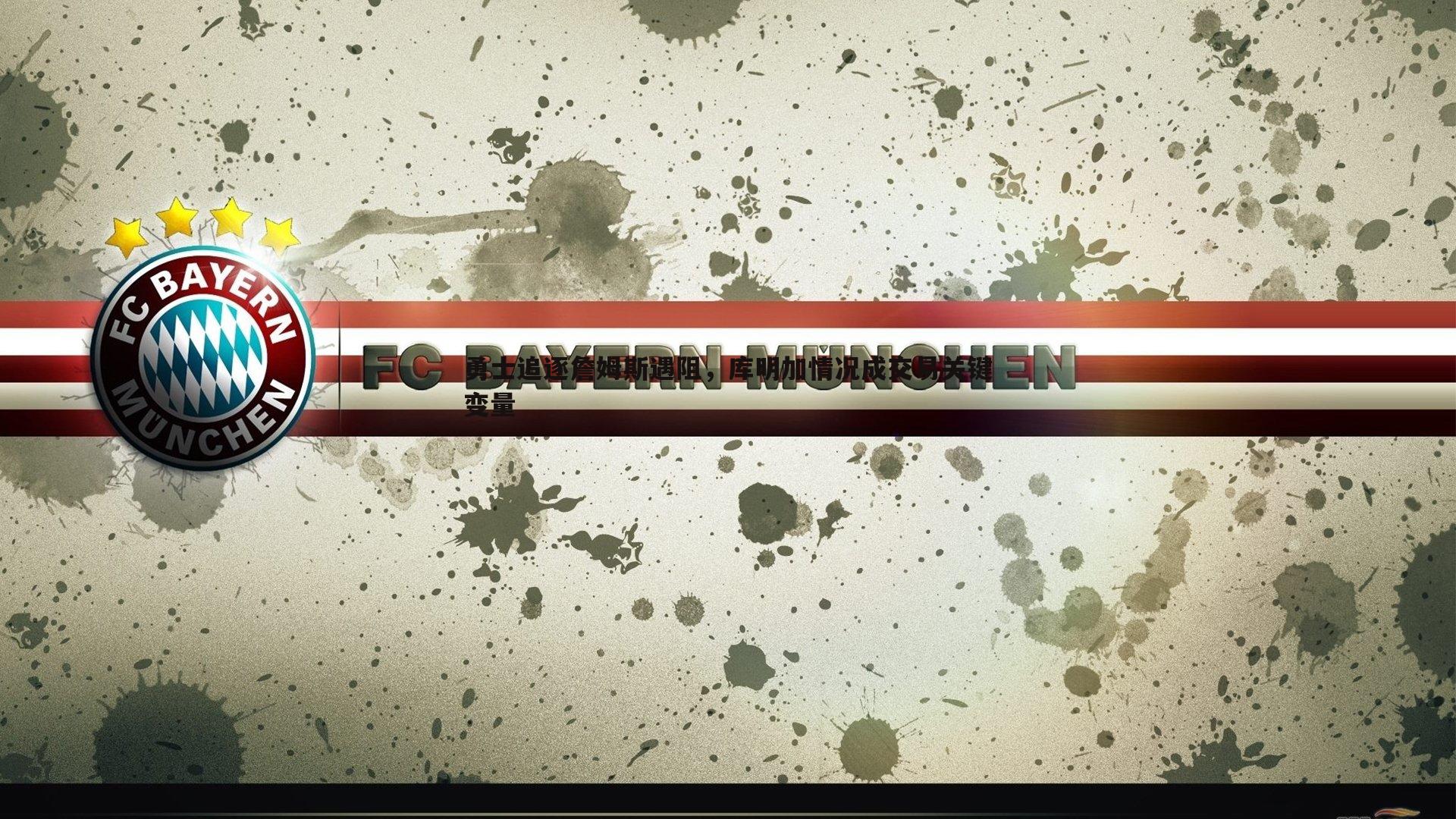 勇士追逐詹姆斯遇阻,库明加情况成交易关键变量