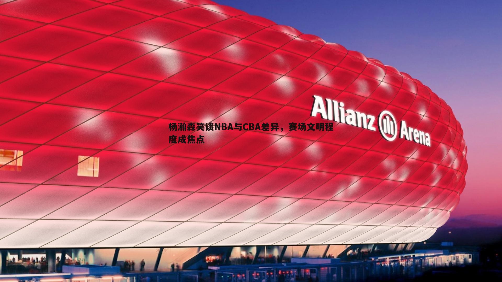 od体育-杨瀚森笑谈NBA与CBA差异，赛场文明程度成焦点
