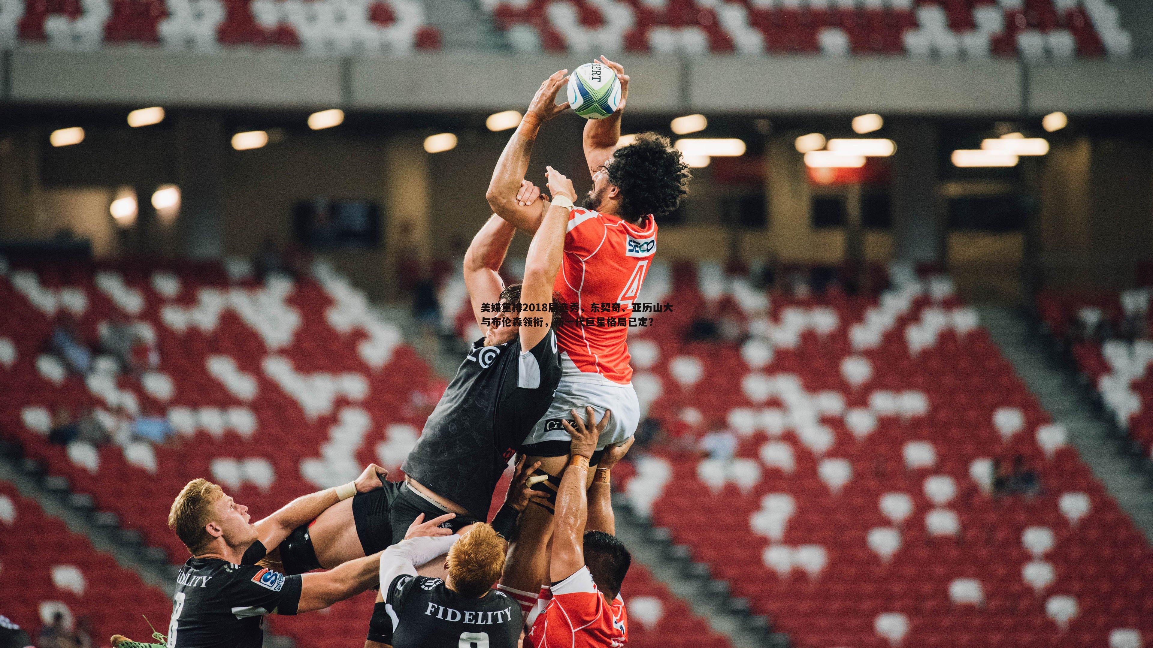 od体育-美媒重排2018届选秀，东契奇、亚历山大与布伦森领衔，新一代巨星格局已定？