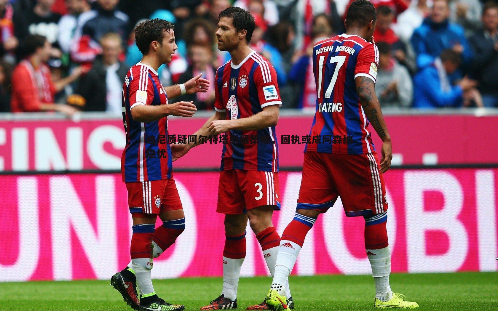 迪尼质疑阿尔特塔引援策略，固执或成阿森纳隐忧