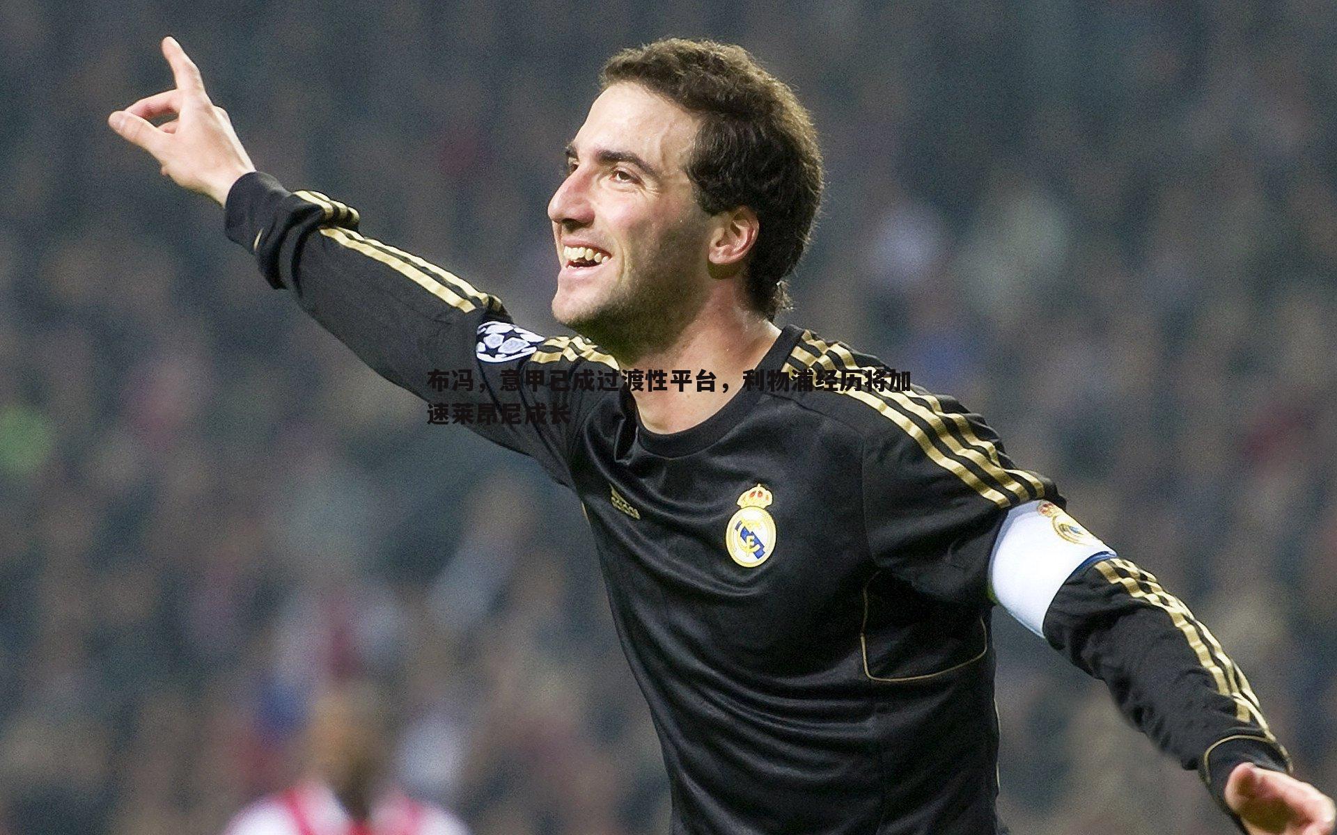 od体育-布冯，意甲已成过渡性平台，利物浦经历将加速莱昂尼成长