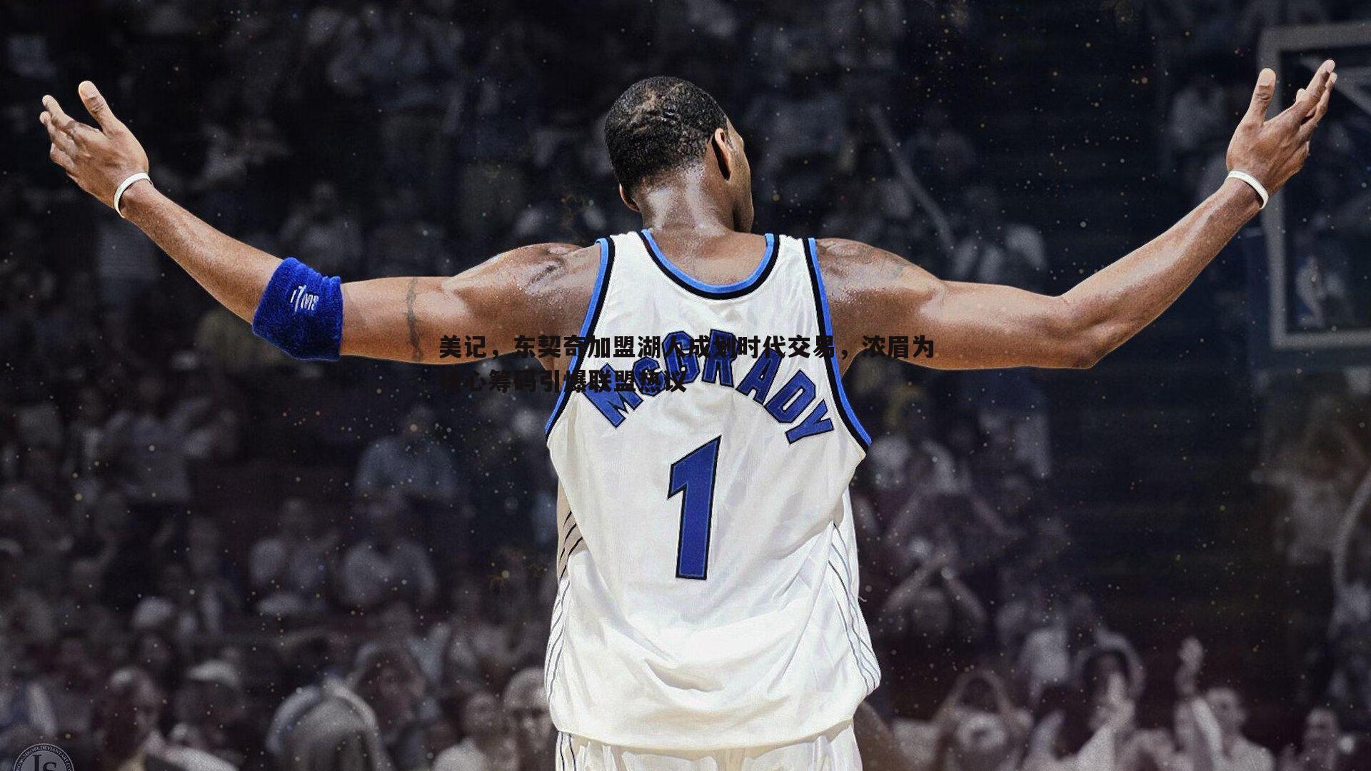 od体育-美记，东契奇加盟湖人成划时代交易，浓眉为核心筹码引爆联盟热议