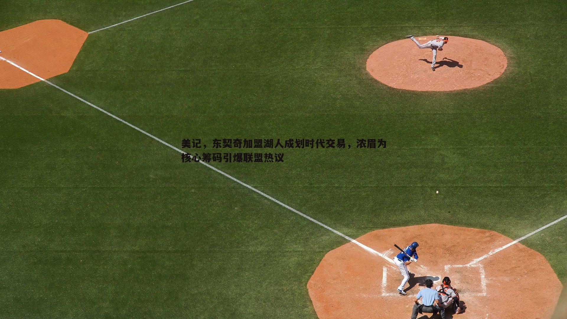 美记，东契奇加盟湖人成划时代交易，浓眉为核心筹码引爆联盟热议