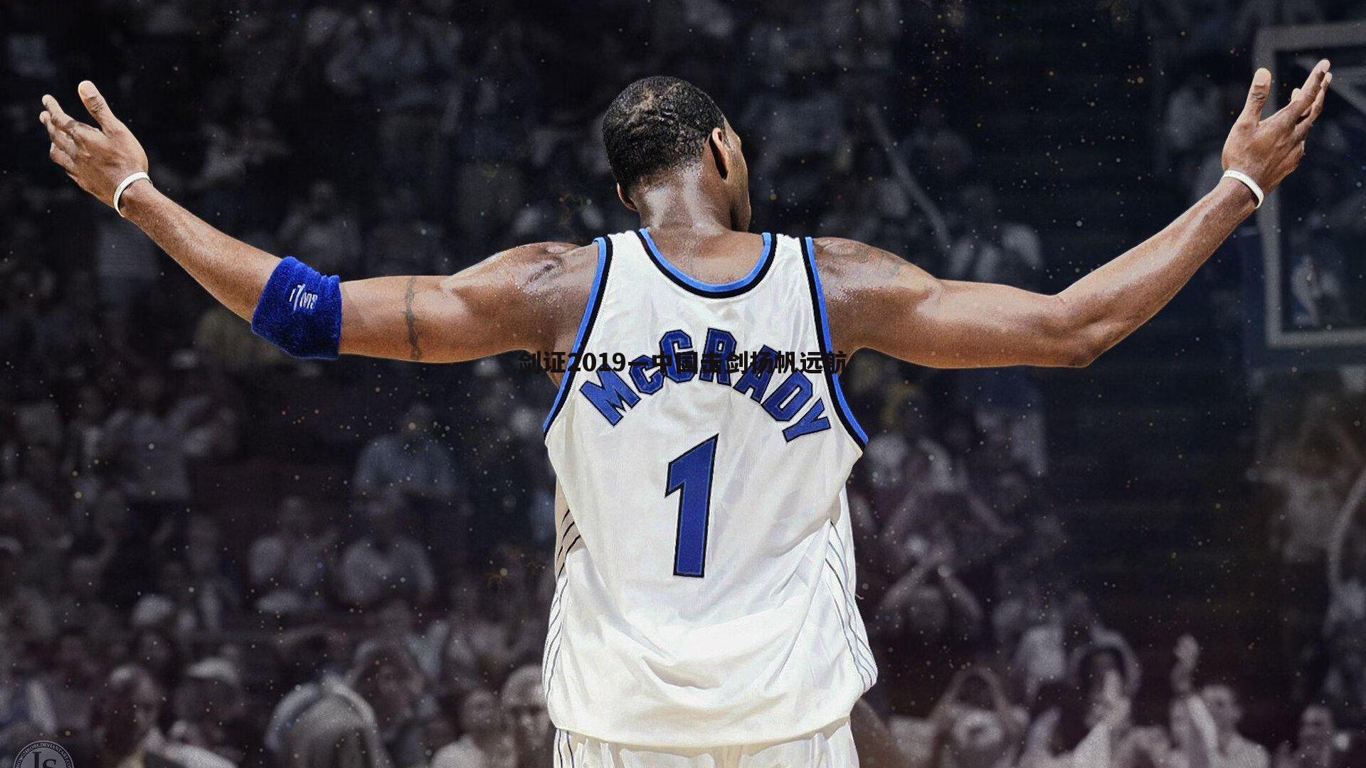 剑证2019—中国击剑扬帆远航