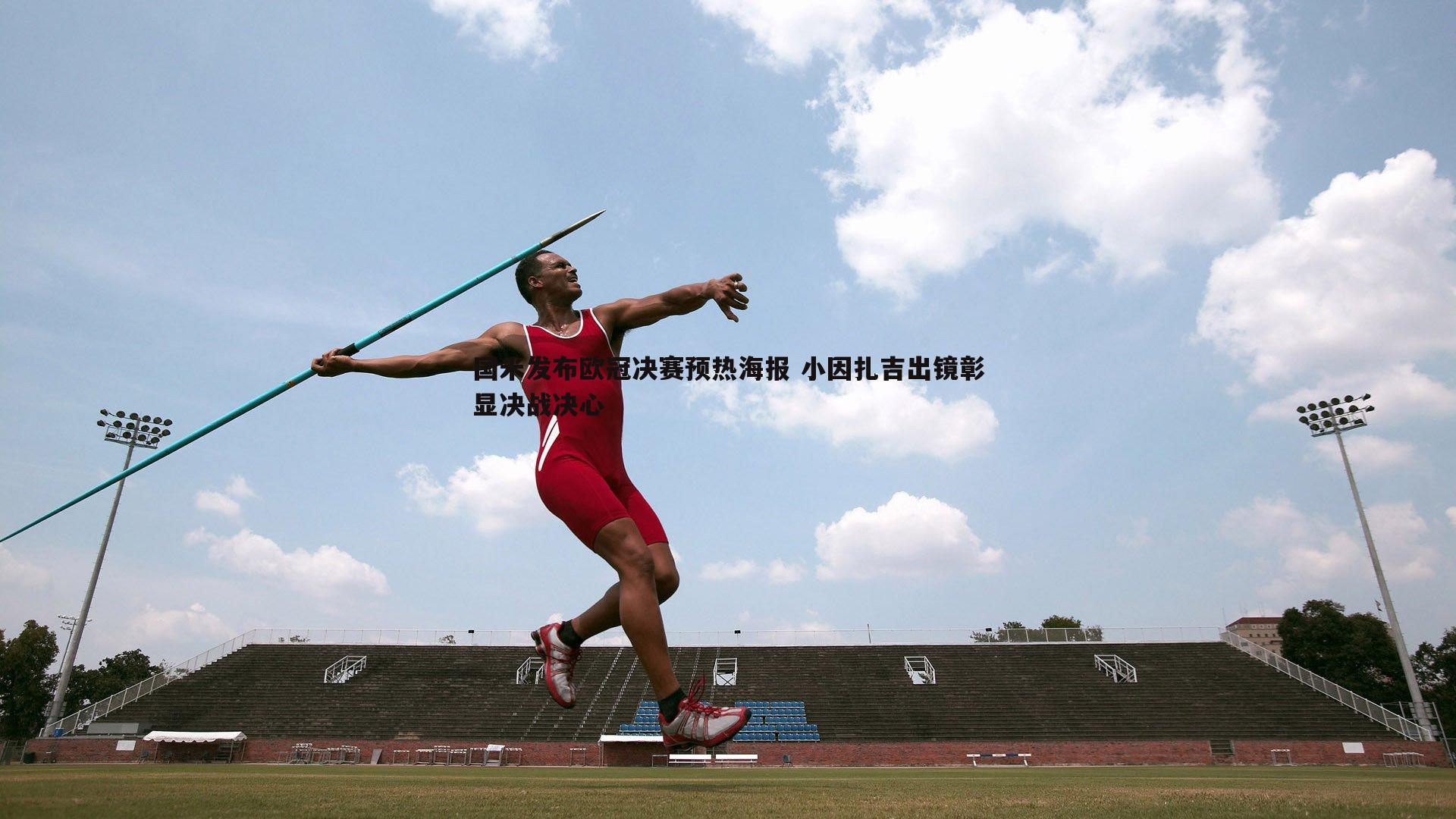 od体育-国米发布欧冠决赛预热海报 小因扎吉出镜彰显决战决心