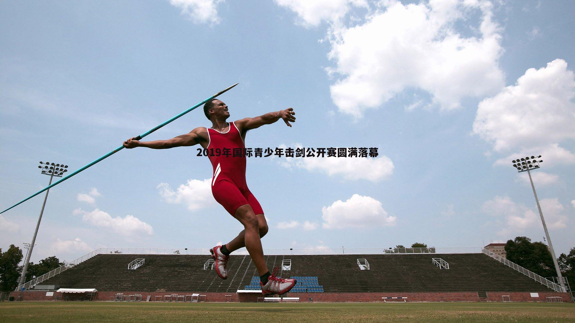 od体育-2019年国际青少年击剑公开赛圆满落幕