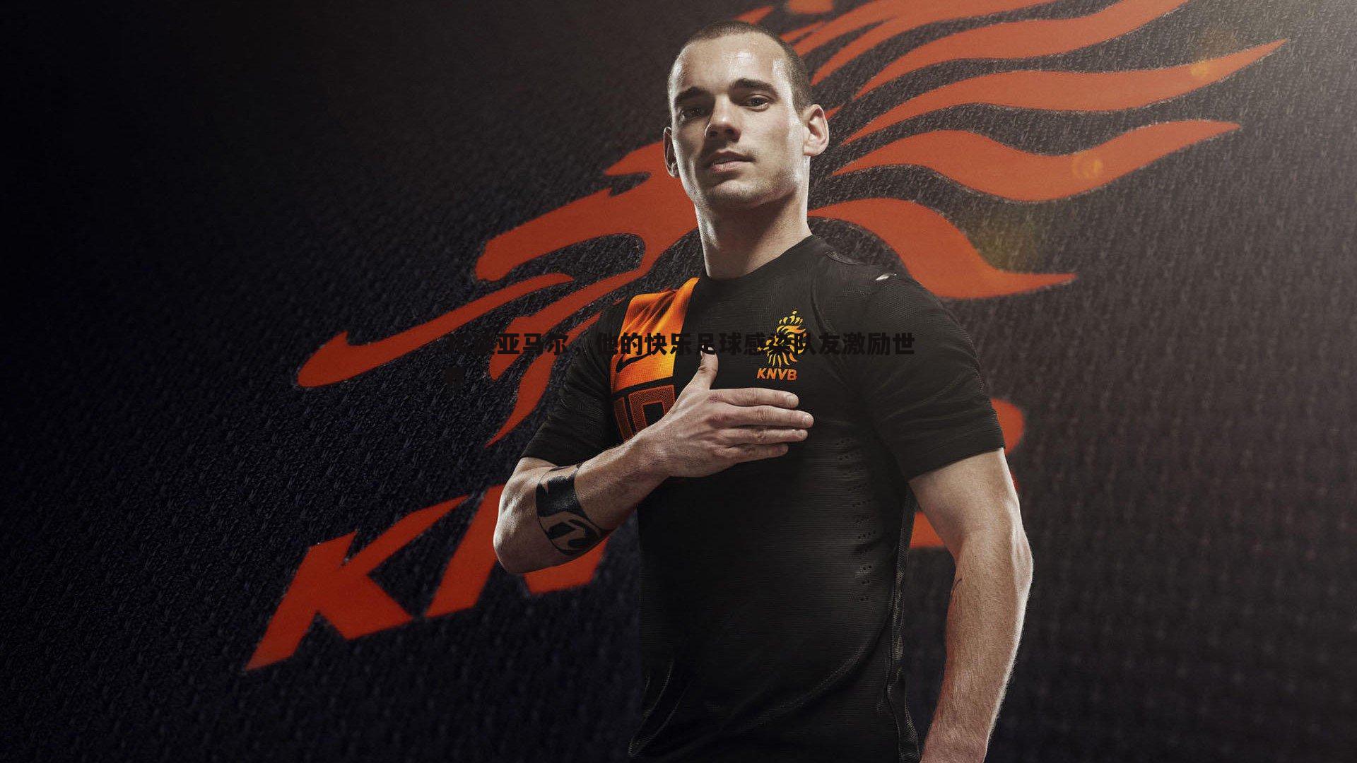 od体育-3C谈亚马尔，他的快乐足球感染队友激励世界