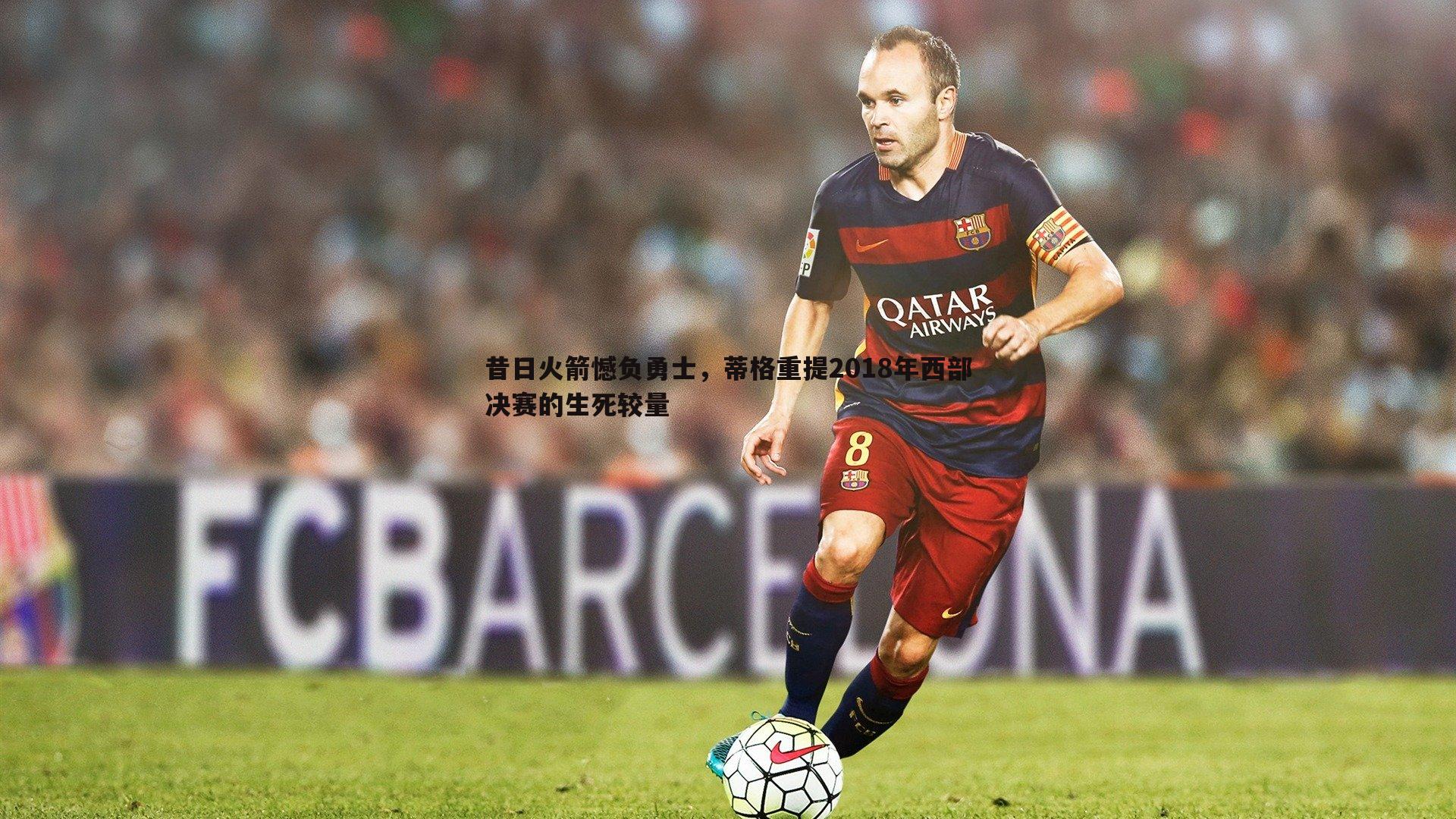 od体育-昔日火箭憾负勇士，蒂格重提2018年西部决赛的生死较量