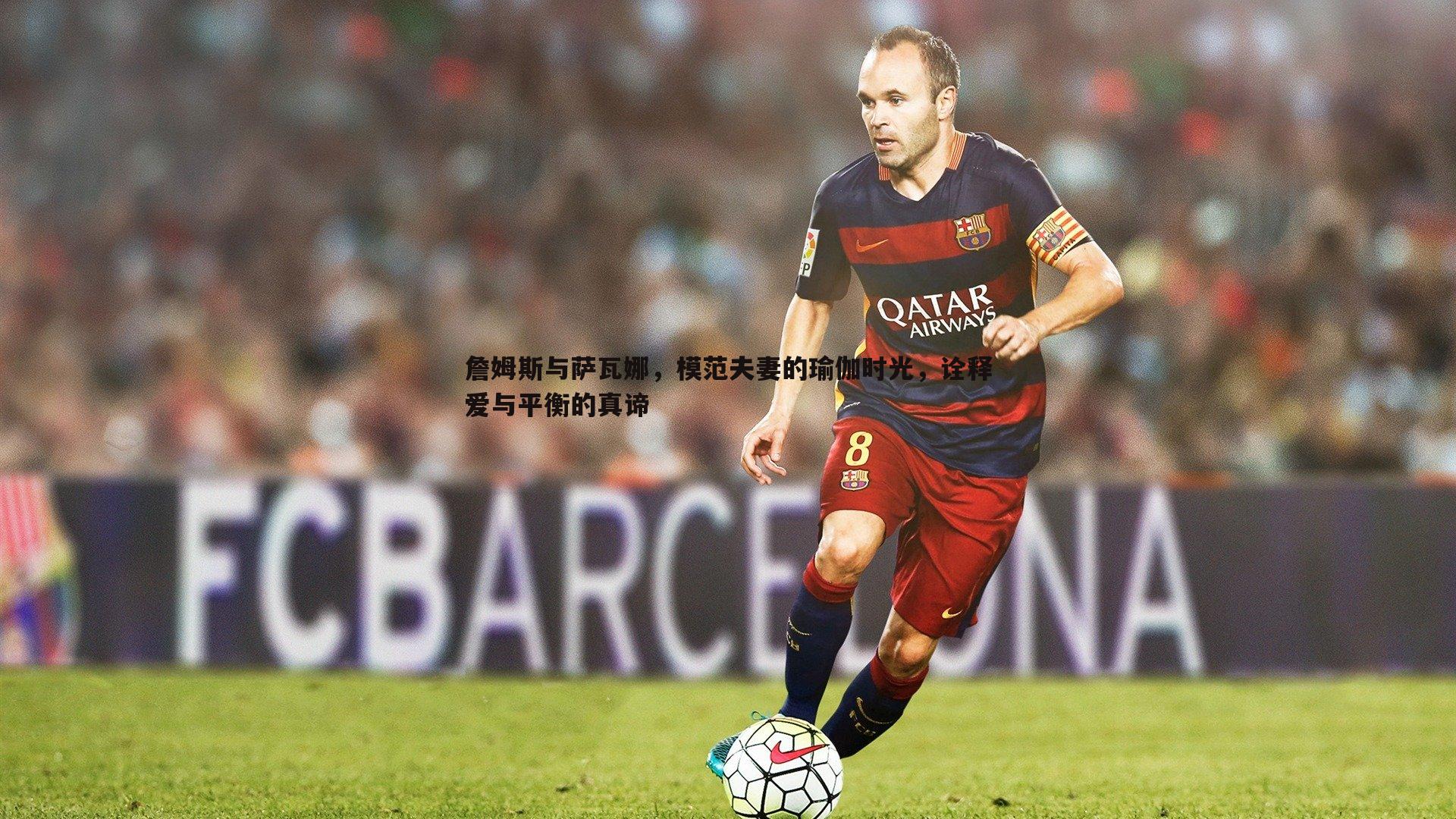 詹姆斯与萨瓦娜，模范夫妻的瑜伽时光，诠释爱与平衡的真谛