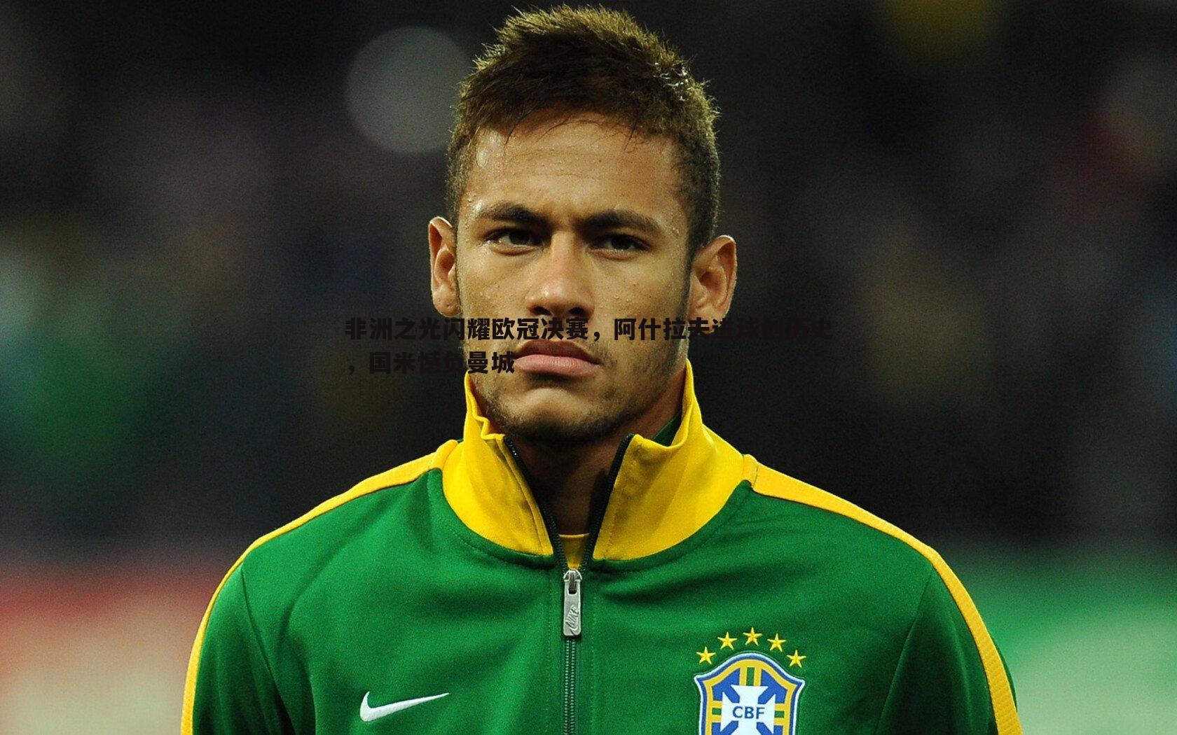 od体育-非洲之光闪耀欧冠决赛，阿什拉夫进球创历史，国米憾负曼城