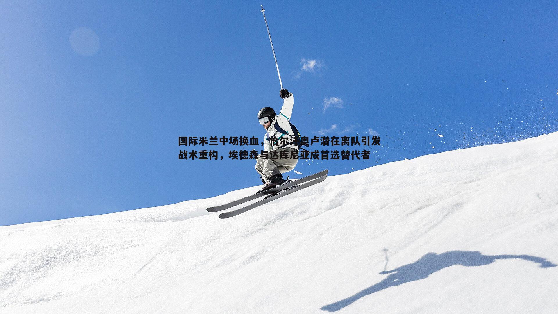 od体育-国际米兰中场换血，恰尔汗奥卢潜在离队引发战术重构，埃德森与达库尼亚成首选替代者